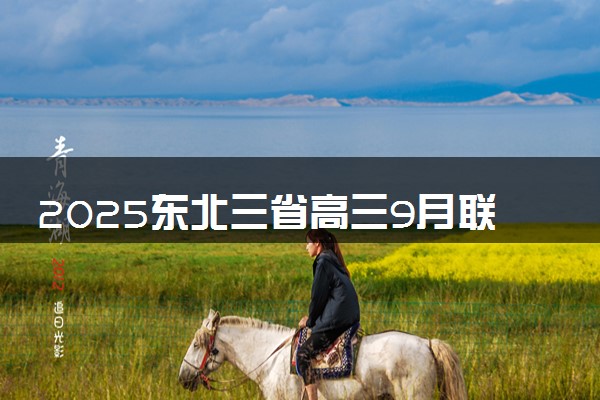 2025东北三省高三9月联考各科试题及答案解析