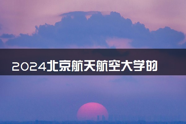 2024北京航天航空大学的3+2如何 含金量高吗