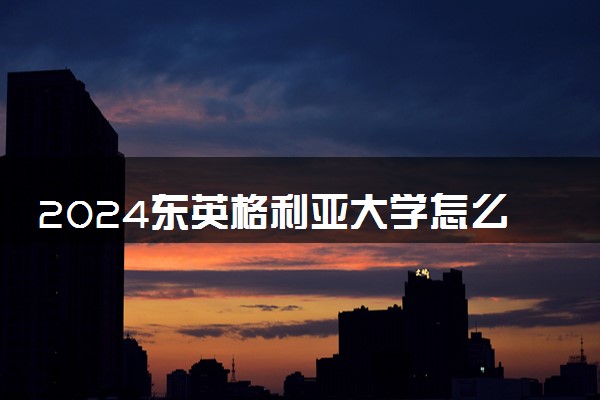 2024东英格利亚大学怎么样 相当于国内什么大学