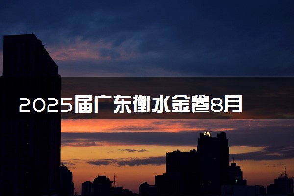 2025届广东衡水金卷8月开学考各科试题及答案解析汇总