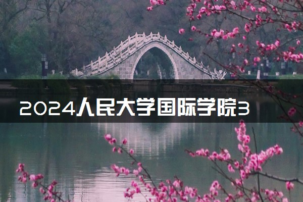 2024人民大学国际学院3+1咋样 含金量如何