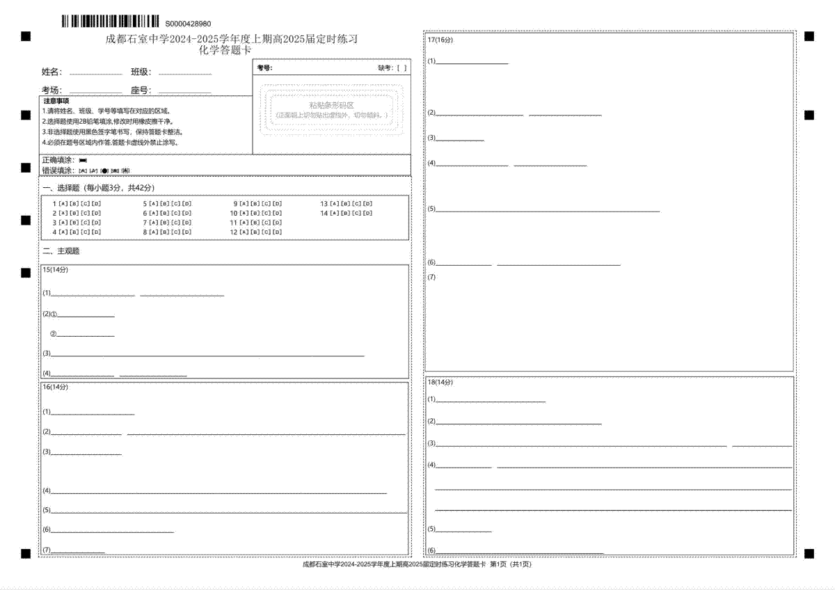 成都石室中学2024-2025学年度上期高2025届定时练习 化学答题卡