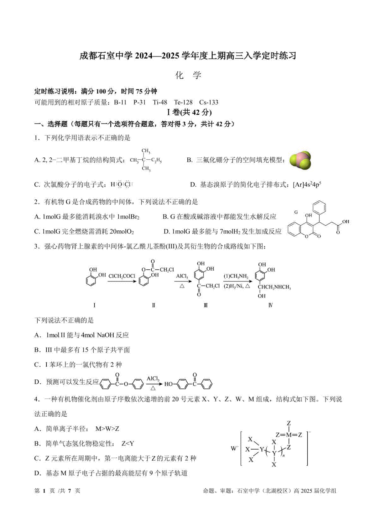 成都石室中学2024-2025学年度上期高2025届定时练习 化学试题1