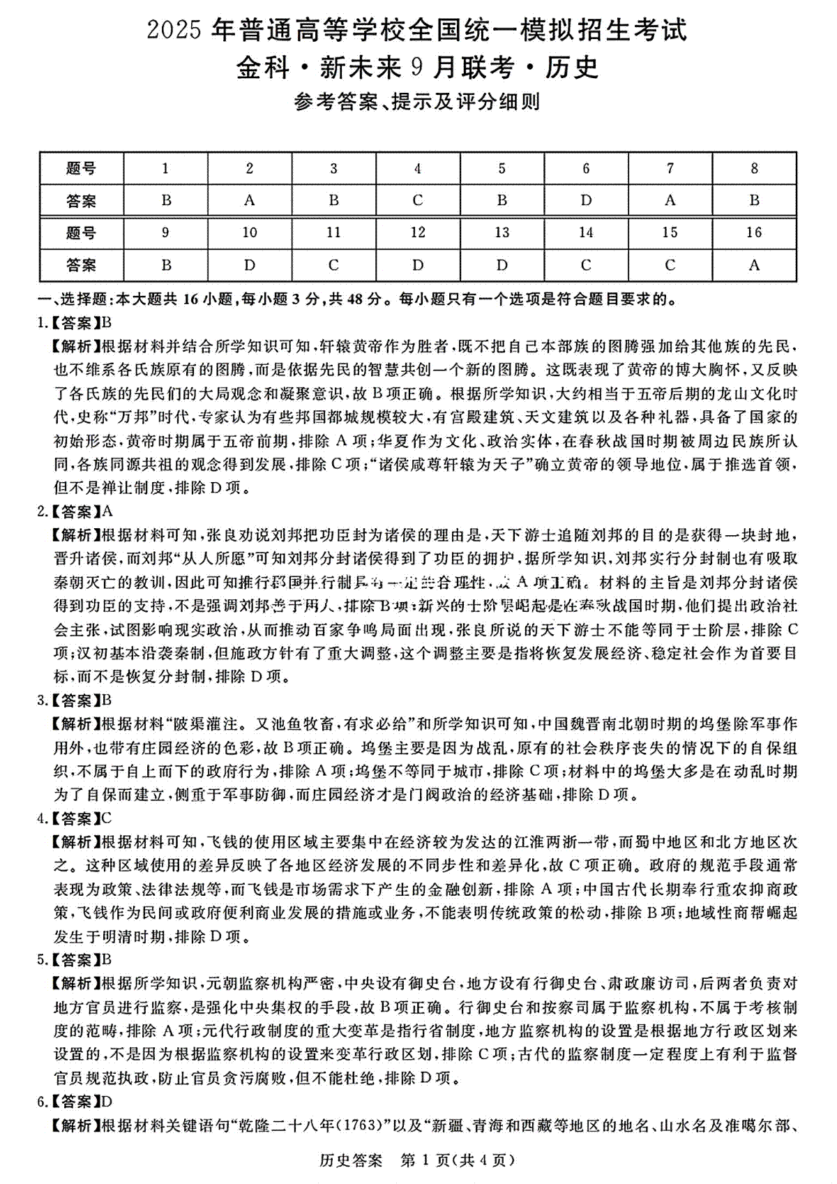 2025届金科新未来高三9月大联考历史答案