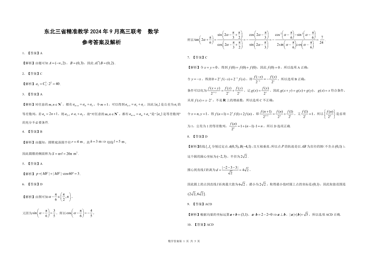 东北三省精准教学2024-2025学年高三上学期9月联考数学答案