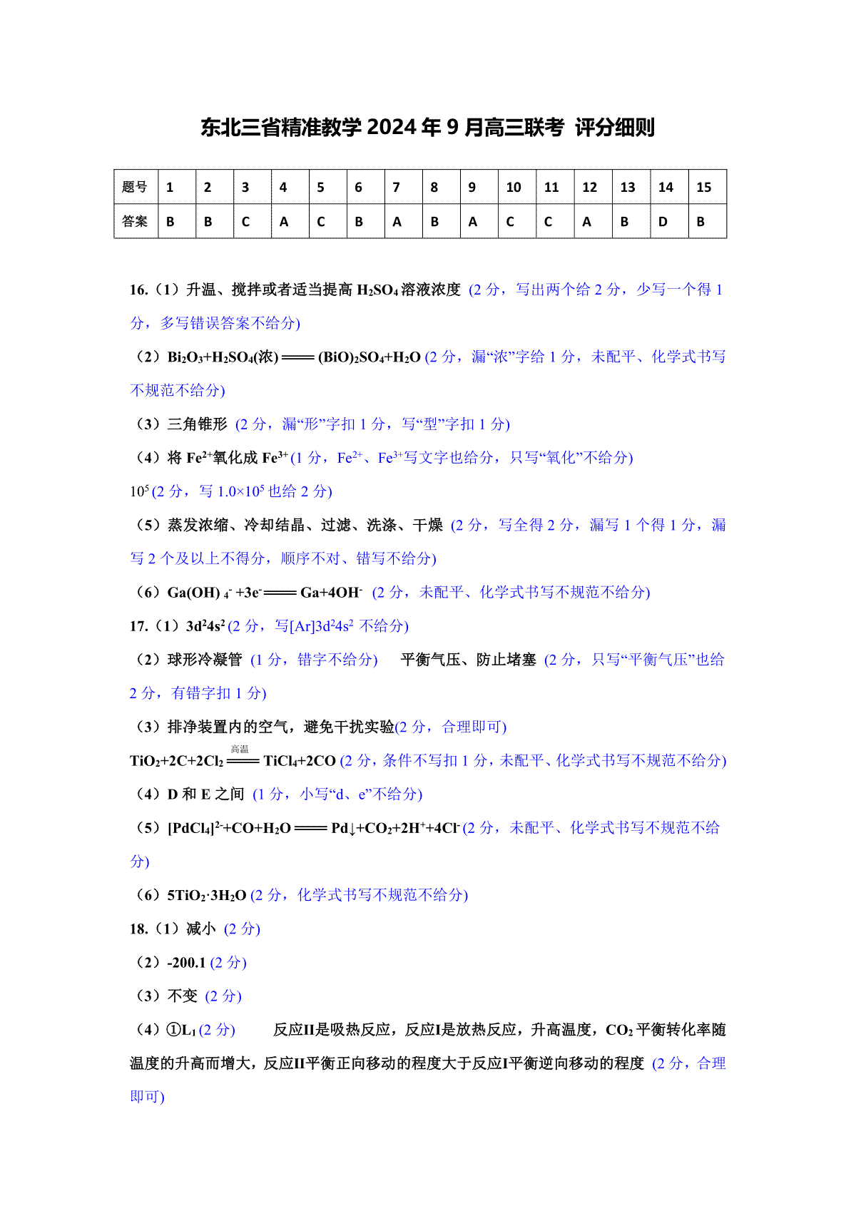 东北三省精准教学2024-2025学年高三上学期9月联考化学答案