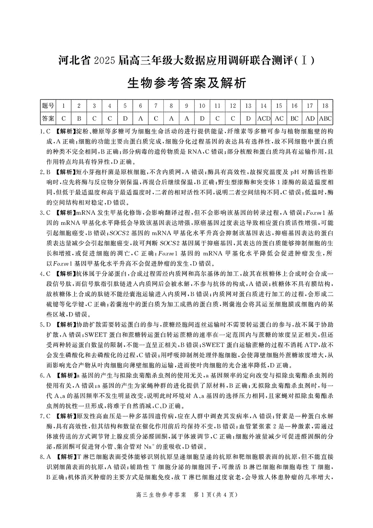 河北省2025届高三大数据9月应用调研联合测评（Ⅰ）生物答案