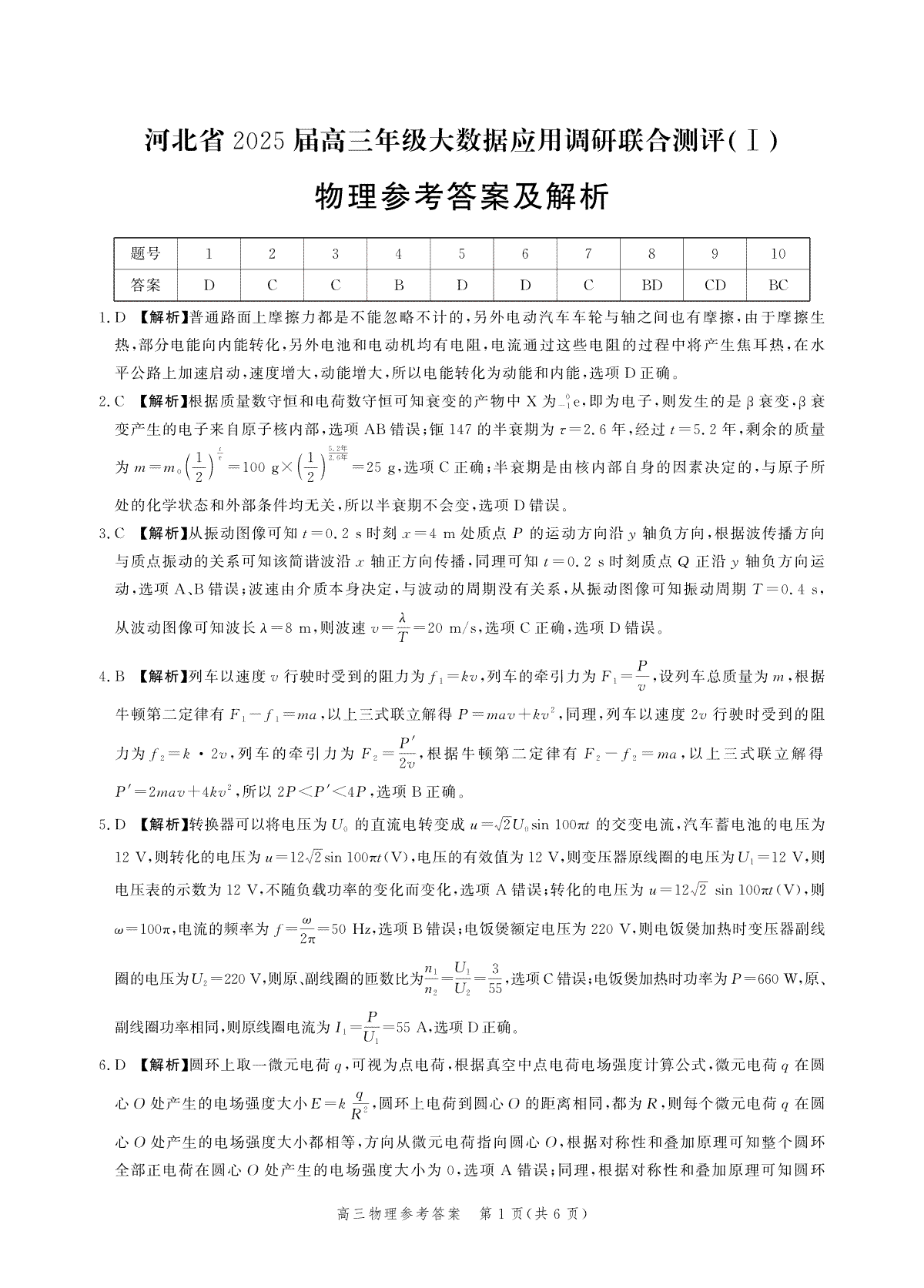 河北省2025届高三大数据9月应用调研联合测评（Ⅰ）物理答案