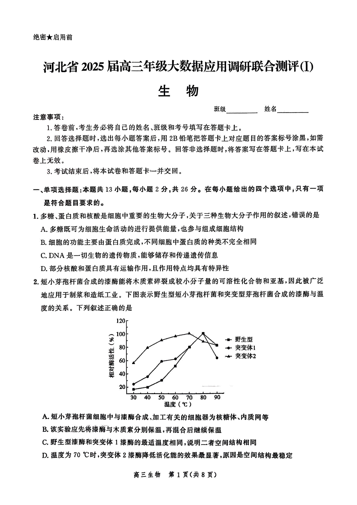 河北省2025届高三大数据9月应用调研联合测评（Ⅰ）生物