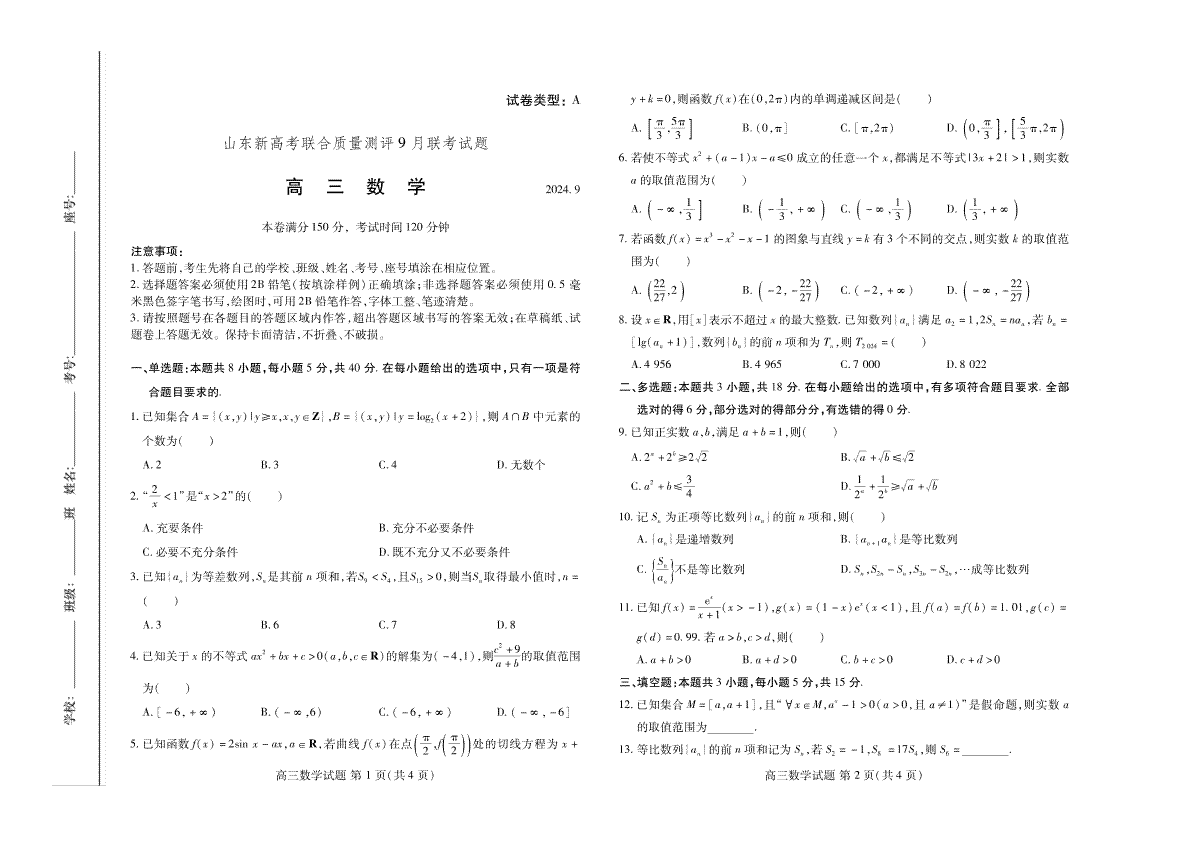 2025届山东省新高考联合质量测评高三上学期9月联考数学试题