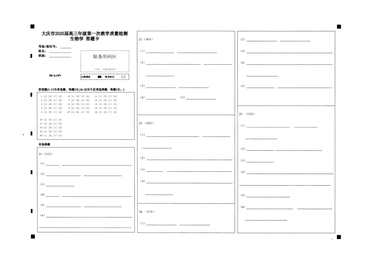 大庆市2025届高三年级第一次教学质量检测 生物答题卡