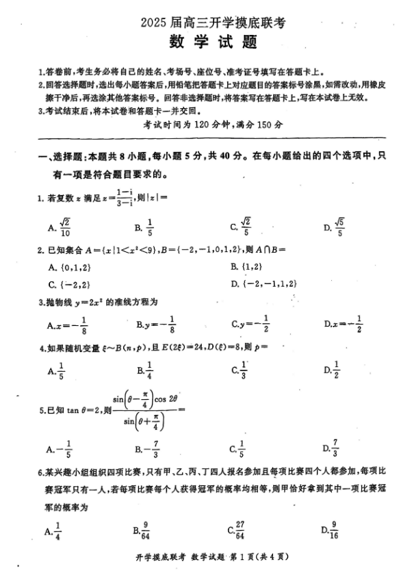 山东百师联盟2025届高三开学摸底联考数学试题及答案解析