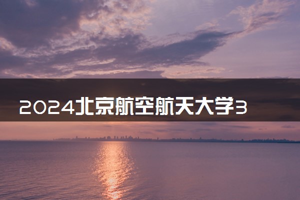 2024北京航空航天大学3+2学校怎么样 值得报考吗