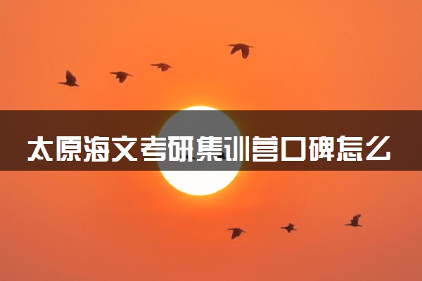 太原海文考研集训营口碑怎么样