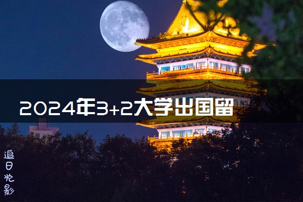 2024年3+2大学出国留学毕业是什么学历 国家认可吗