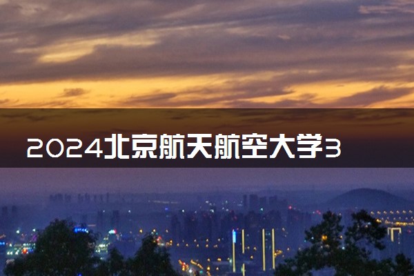 2024北京航天航空大学3+1+1属于本科吗 值得读吗