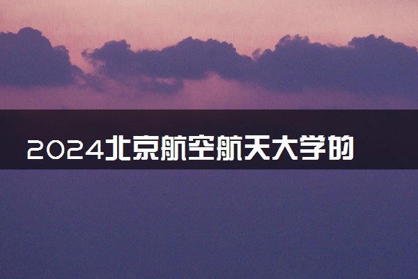 2024北京航空航天大学的3+2本硕连读如何 国家认可的吗