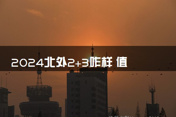 2024北外2+3咋样 值得报考吗