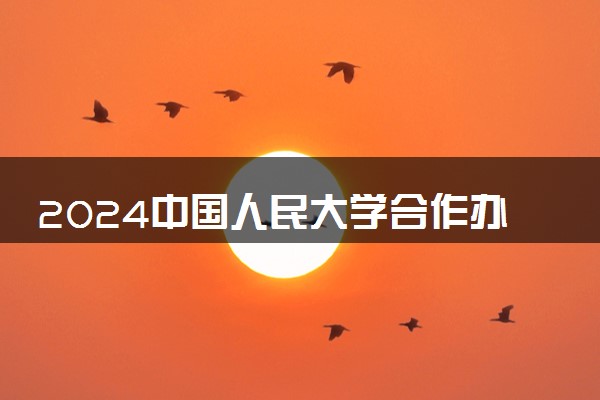 2024中国人民大学合作办学是真的吗 是全日制吗