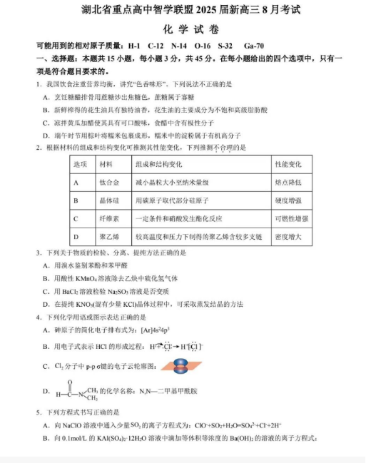 湖北重点高中智学联盟2025届高三8月联考化学试题及答案解析