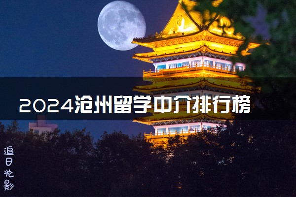 2024沧州留学中介排行榜 怎么选择适合的留学机构