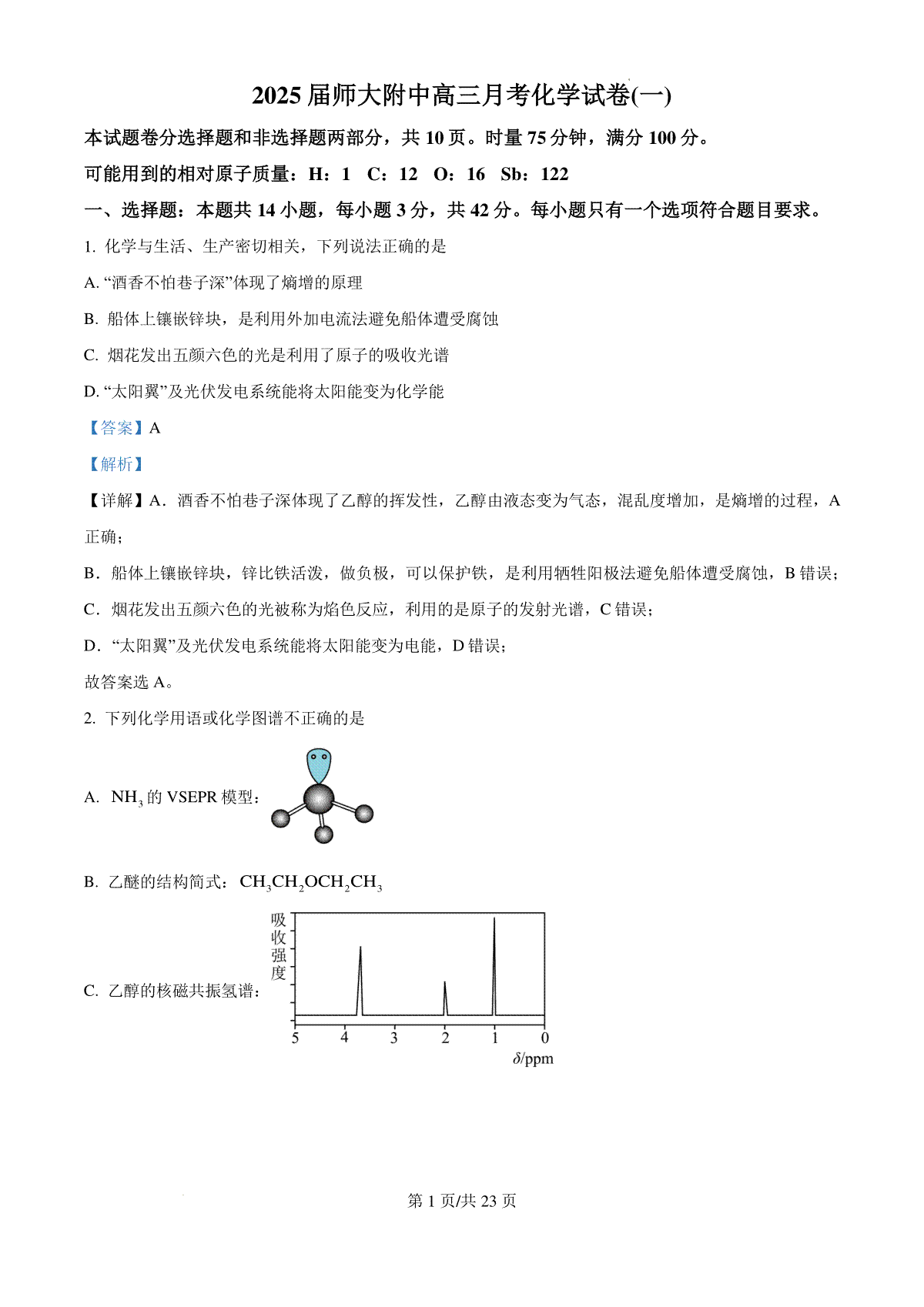 湖南省长沙市湖南师范大学附属中学2024-2025学年高三上学期月考（一）化学试题答案