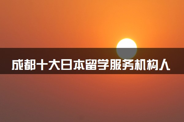 成都十大日本留学服务机构人气排名