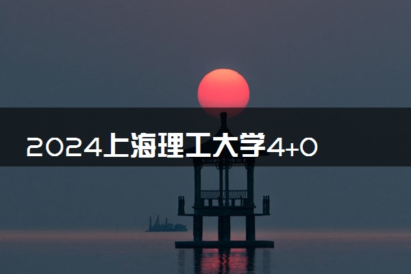 2024上海理工大学4+0自主招生项目学费多少？