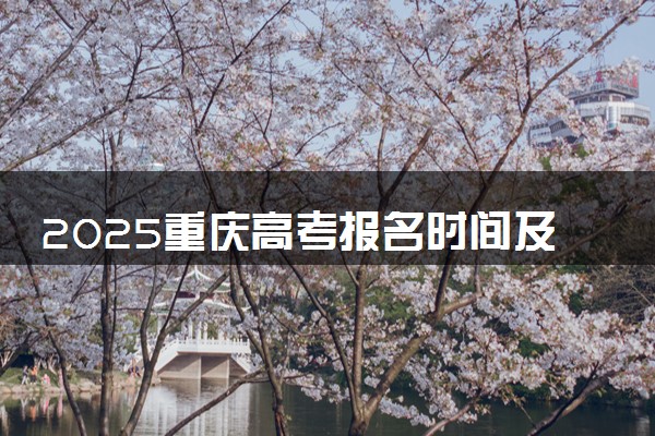 2025重庆高考报名时间及手机端报名入口 具体报名步骤