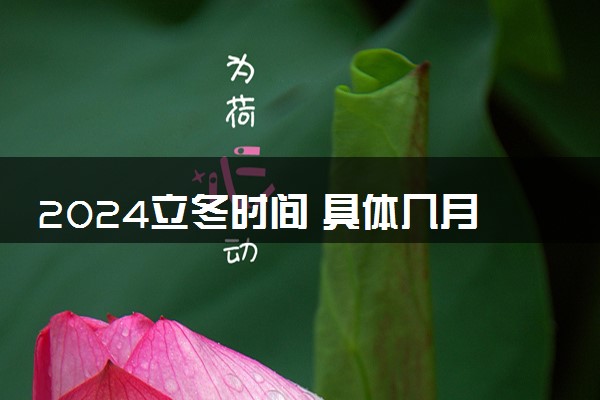 2024立冬时间 具体几月几日哪一天开始立冬