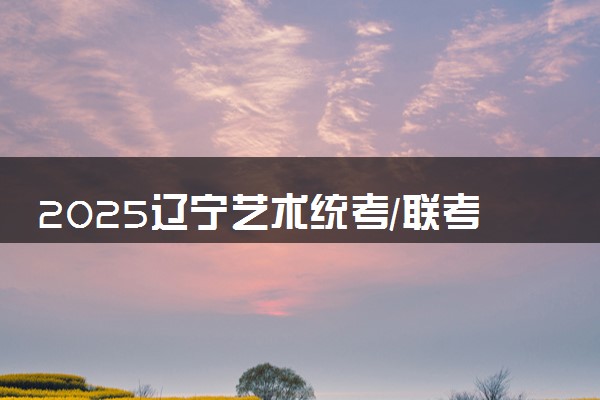 2025辽宁艺术统考/联考合格分数是多少 历年合格线汇总