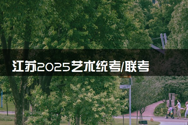 江苏2025艺术统考/联考成绩公布时间 什么时候出分