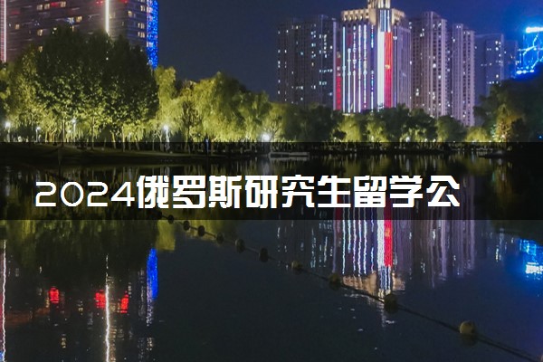 2024俄罗斯研究生留学公司有哪些 怎么收费