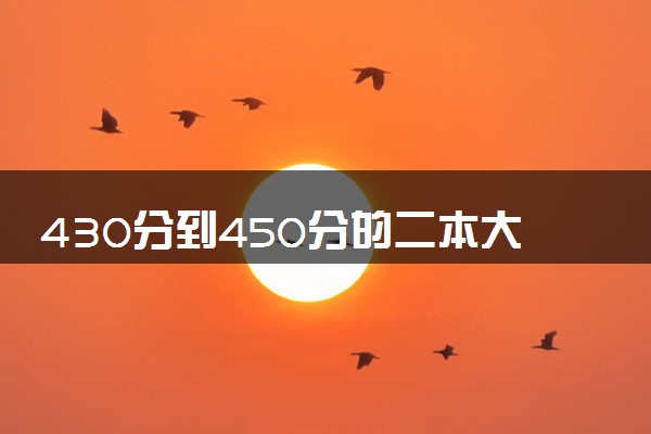 430分到450分的二本大学有哪些 选哪所院校最好