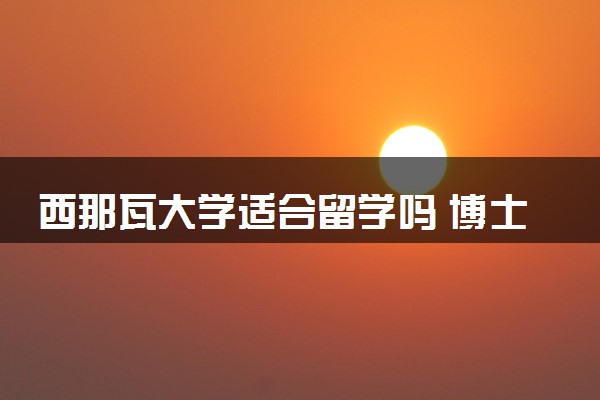 西那瓦大学适合留学吗 博士含金量高吗