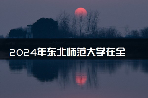 2024年东北师范大学在全国各省最低录取分数线