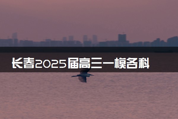 长春2025届高三一模各科试题及答案解析汇总