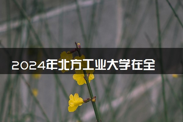 2024年北方工业大学在全国各省最低录取分数线