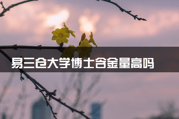 易三仓大学博士含金量高吗 容易毕业吗