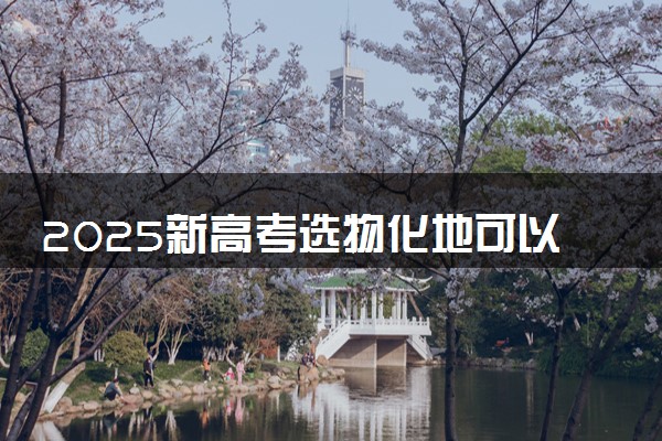 2025新高考选物化地可以报哪些专业 什么专业限选