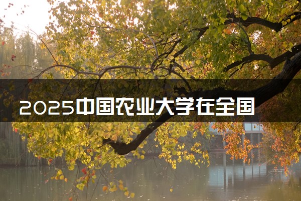 2025中国农业大学在全国排名多少位 最新高校排行榜