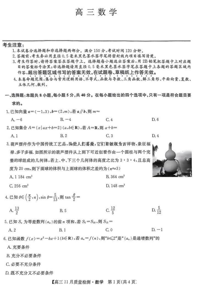 九师联盟2025届高三质量监测11月联考数学试题及答案