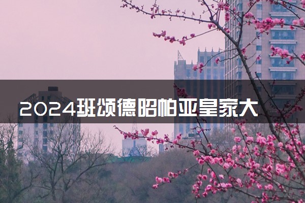 2024班颂德昭帕亚皇家大学学费多少钱 有奖学金吗