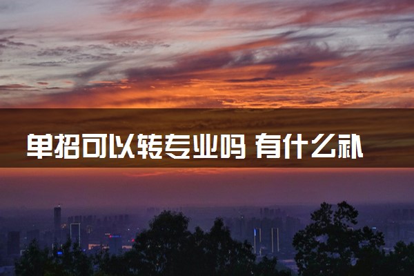 单招可以转专业吗 有什么补救方法