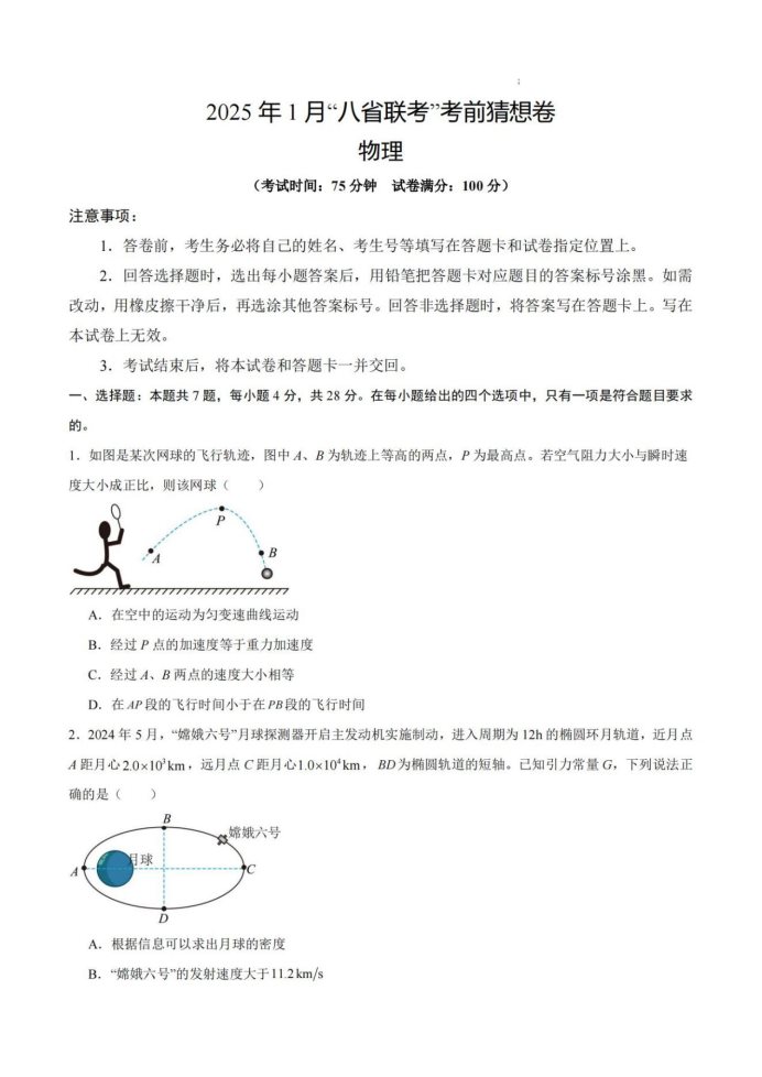 2025届高三八省联考考前猜想卷01版物理试题及答案