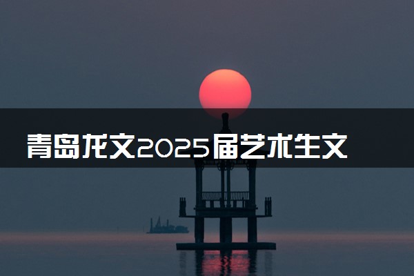 青岛龙文2025届艺术生文化课集训班招生简章