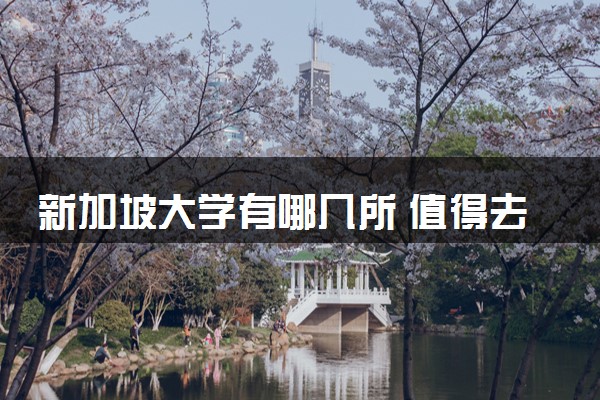 新加坡大学有哪几所 值得去读吗