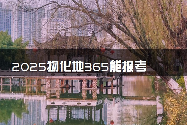 2025物化地365能报考工业智能专业吗 可以报哪些专业