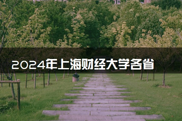 2024年上海财经大学各省最低录取分数线