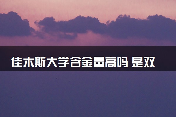 佳木斯大学含金量高吗 是双一流大学吗